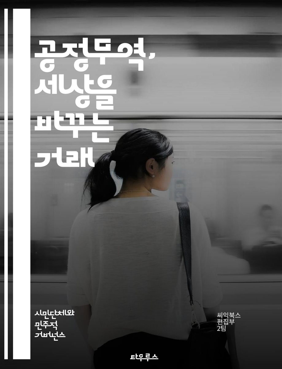 공정무역, 세상을 바꾸는 거래 - 공정무역, 지속 가능성, 윤리적 소비, 농민 지원, 국제 거래, 사회적 책임, 환경 보호, 공정가격, 생산자 권리, 협동조합, 글로벌 시장, 소비자 인식, 불평등 해소, 지속 가능한 발