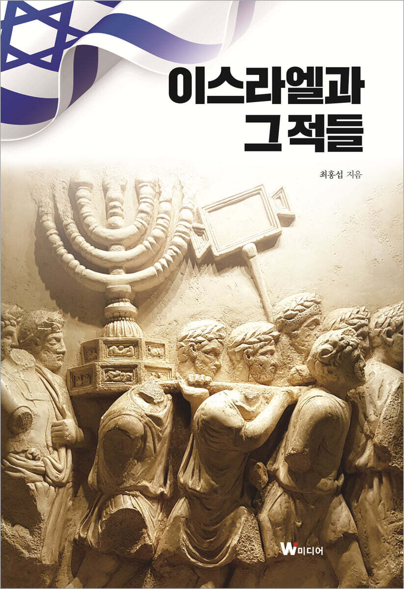 이스라엘과 그 적들