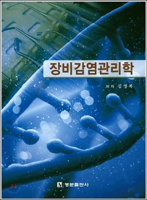 장비감염관리학