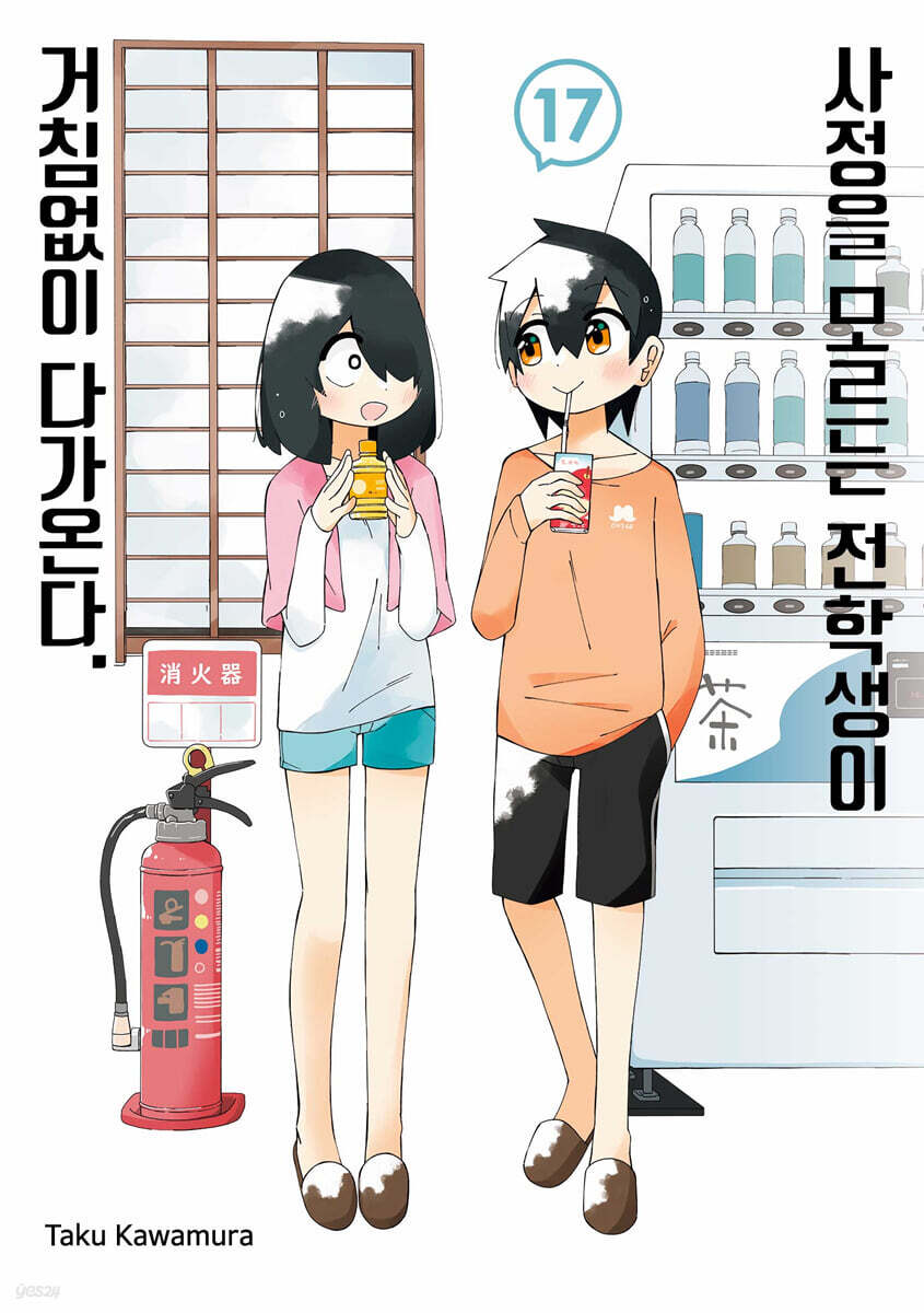 사정을 모르는 전학생이 거침없이 다가온다. 17