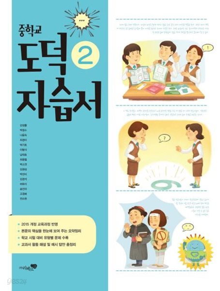 리베르 중학교 도덕 2 자습서 (15개정 교육과정)