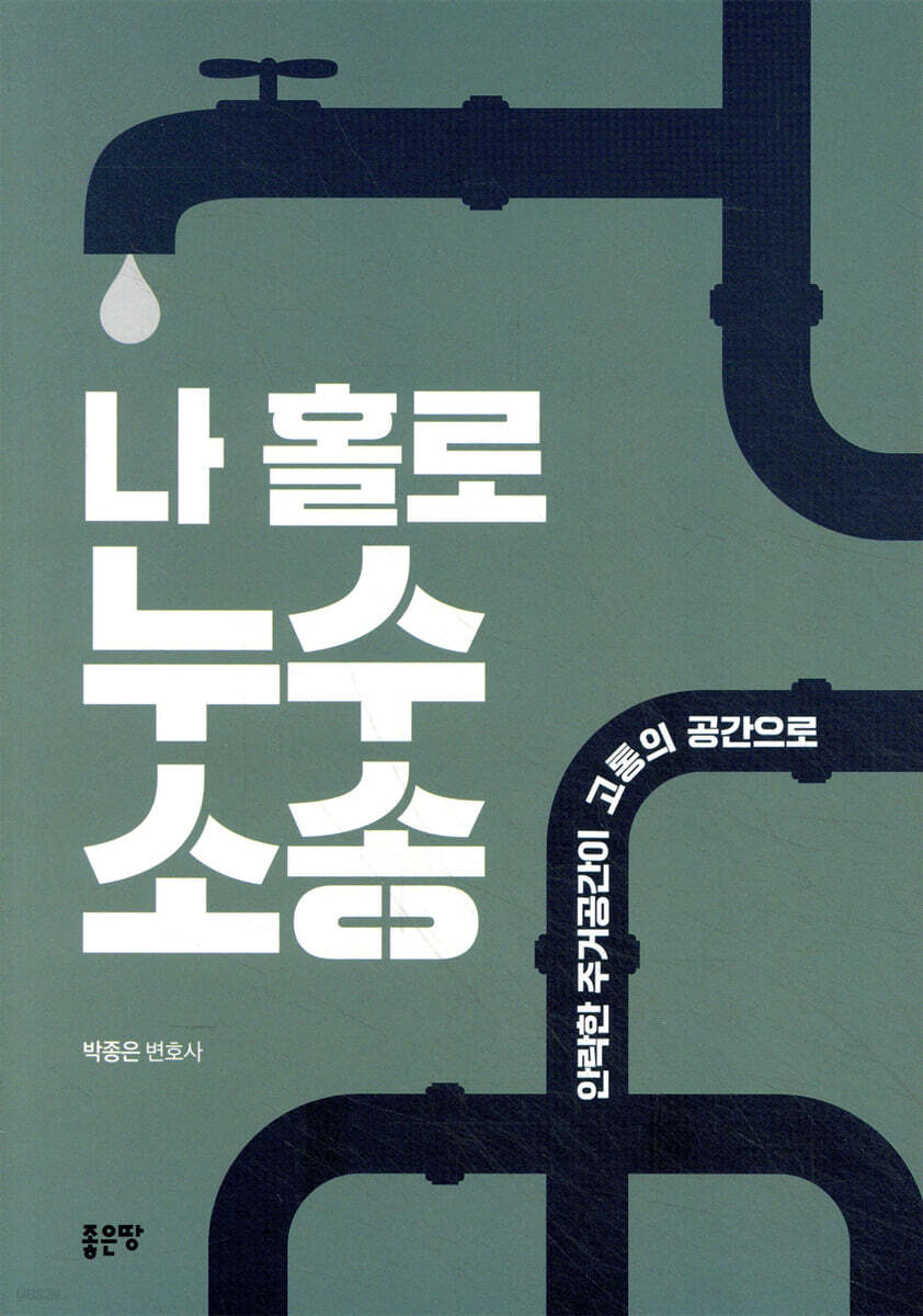 나 홀로 누수소송