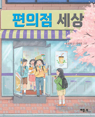 편의점 세상