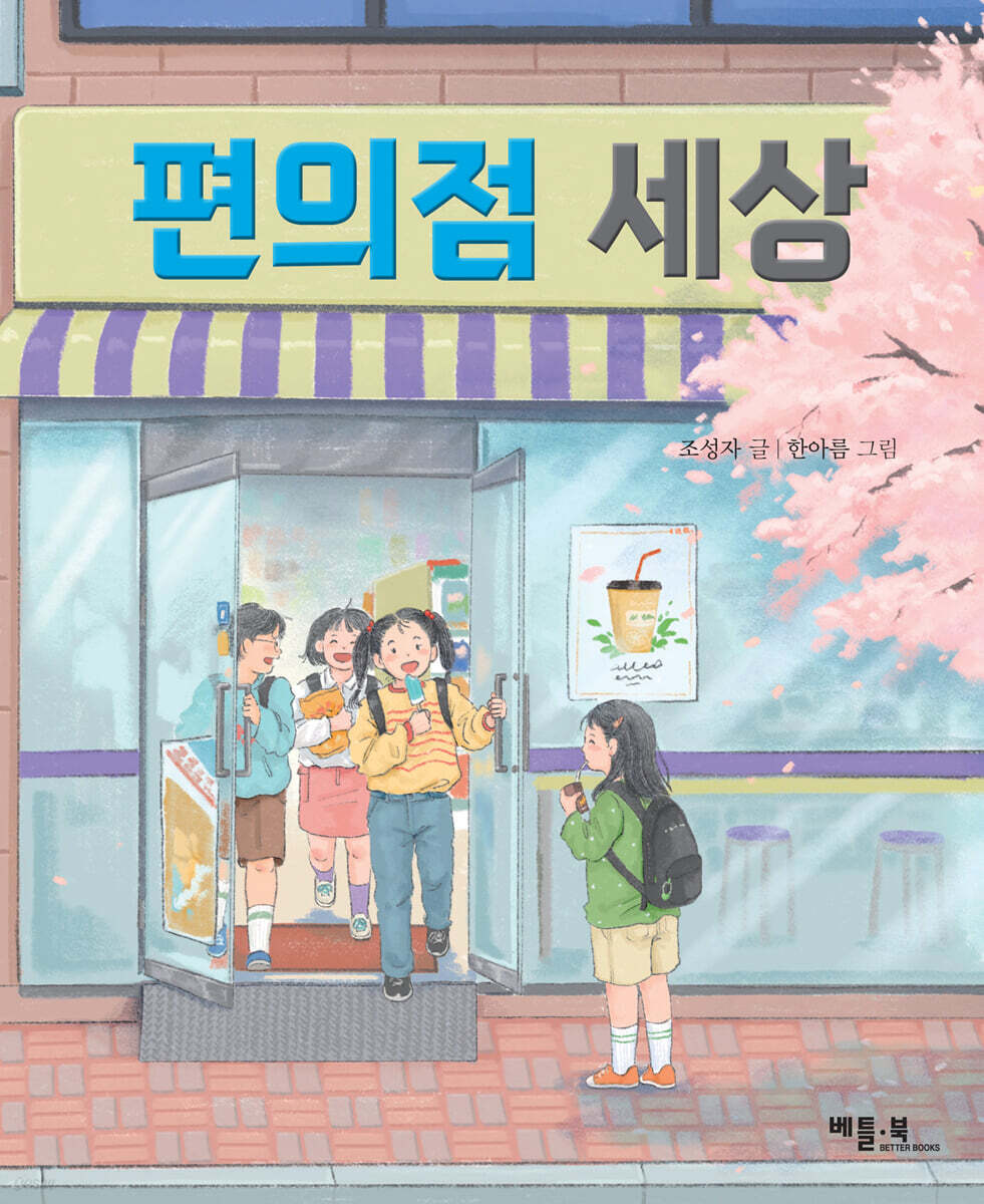 편의점 세상