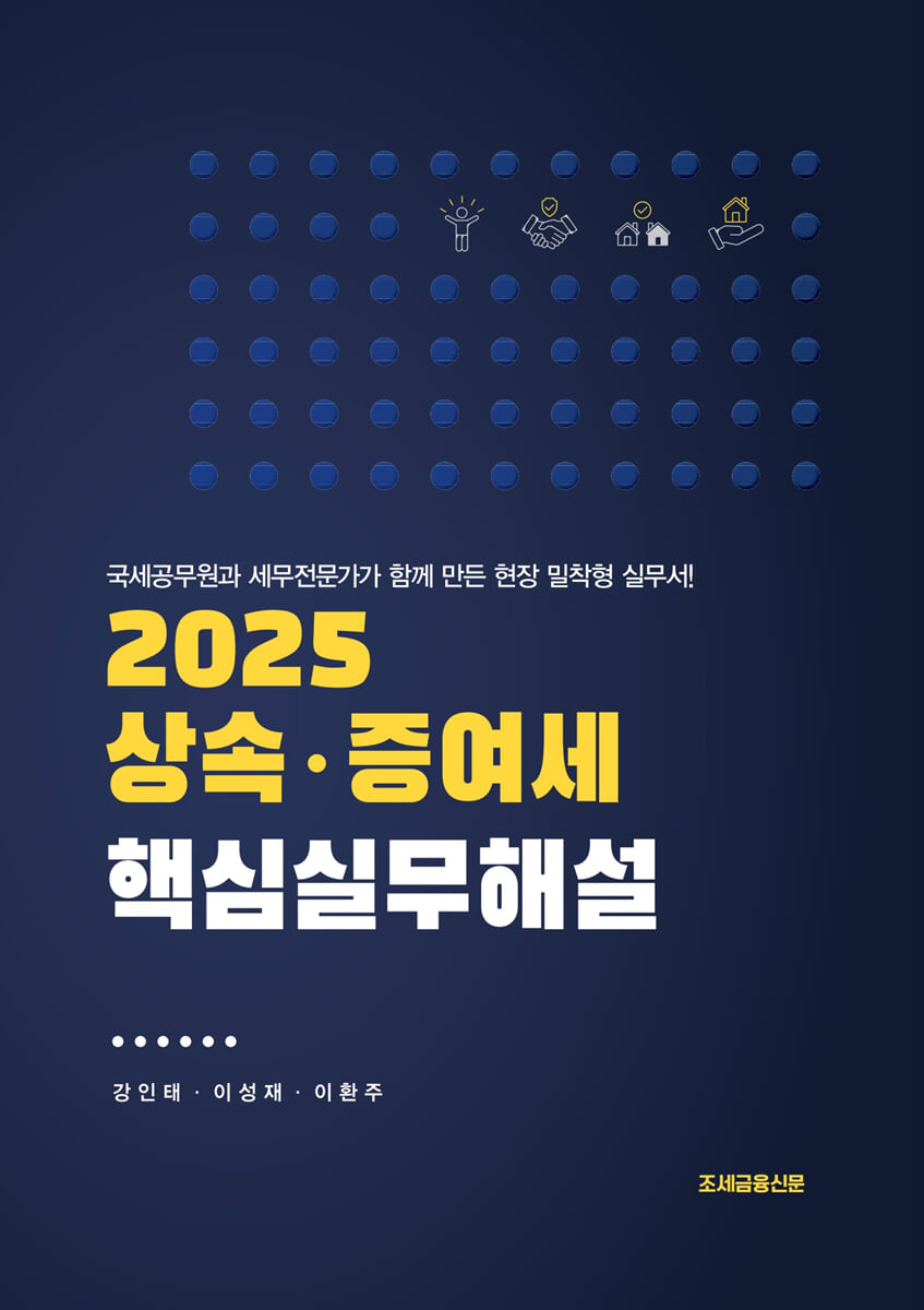 2025 상속 · 증여세 핵심실무해설