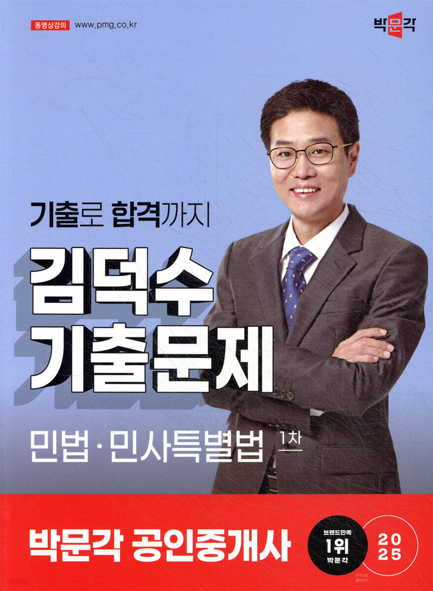 2025 박문각 공인중개사 김덕수 기출문제 1차 민법·민사특별법