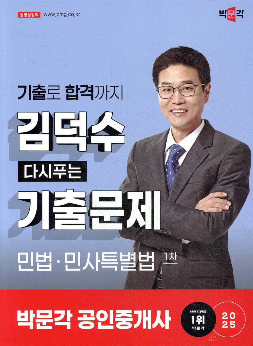 2025 박문각 공인중개사 김덕수 다시푸는 기출문제 1차 민법·민사특별법