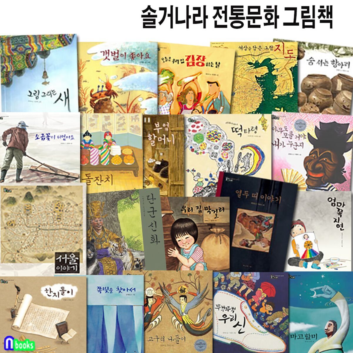 보림 솔거나라 전통문화 그림책 20권 패키지세트/갯벌이좋아요.숨쉬는항아리.열두띠이야기.한지돌이.쪽빛을찾아서.김장하는날.세상을담은그림지도.돌잔치 외