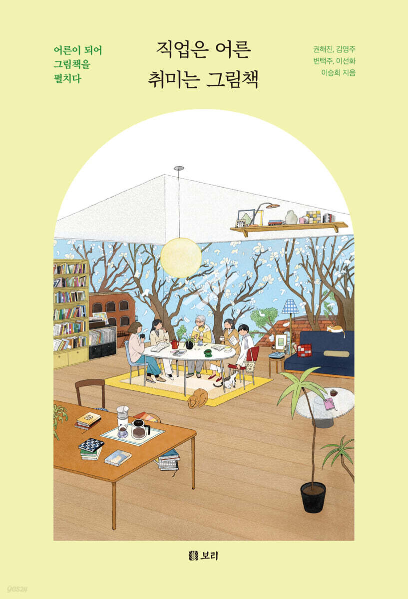 직업은 어른 취미는 그림책