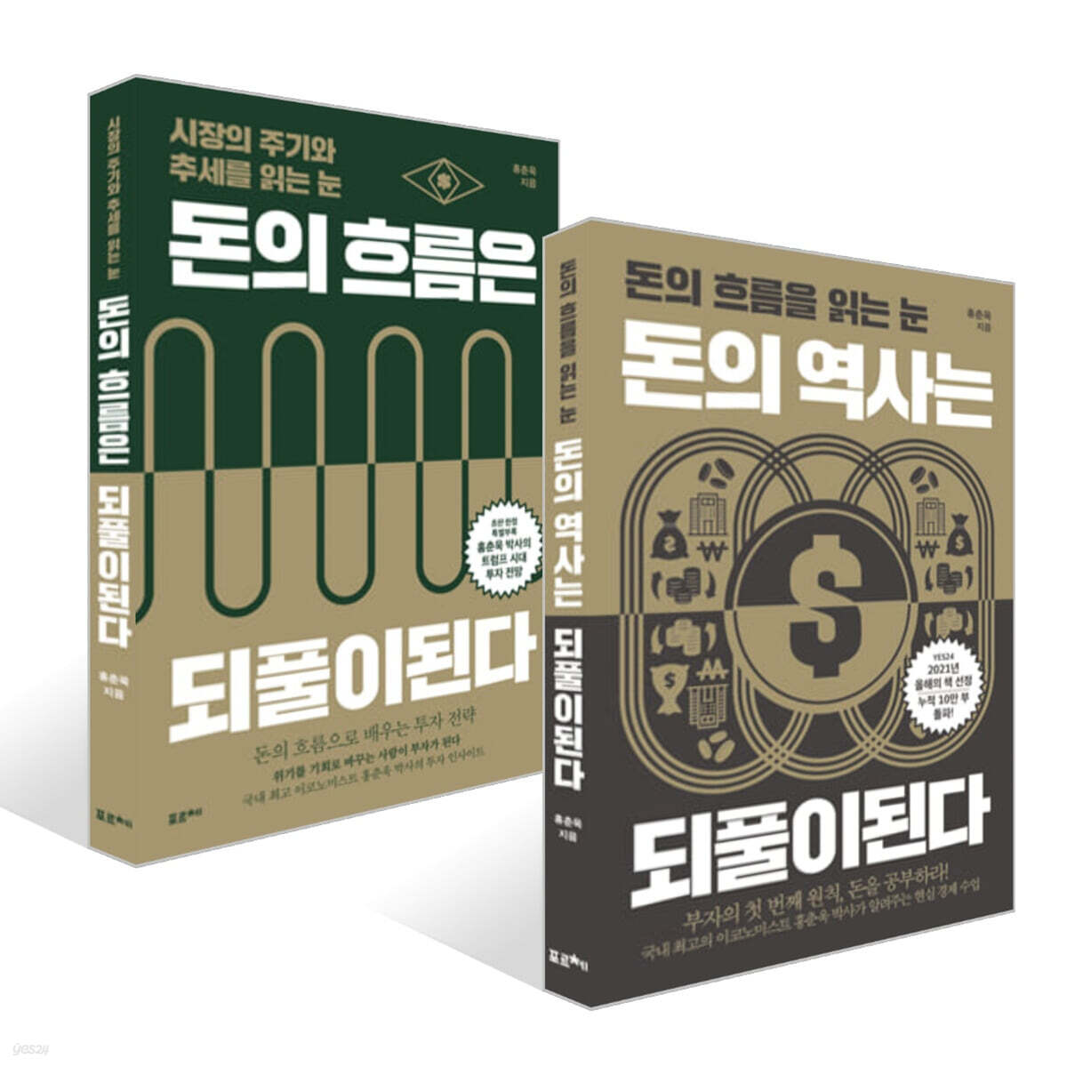 돈의 흐름은 되풀이된다 + 돈의 역사는 되풀이된다 세트