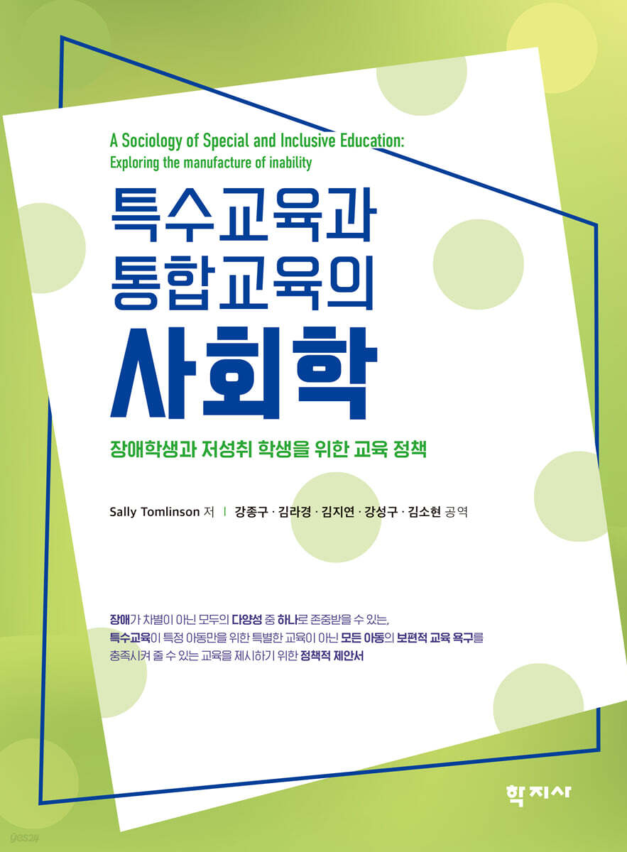 특수교육과 통합교육의 사회학