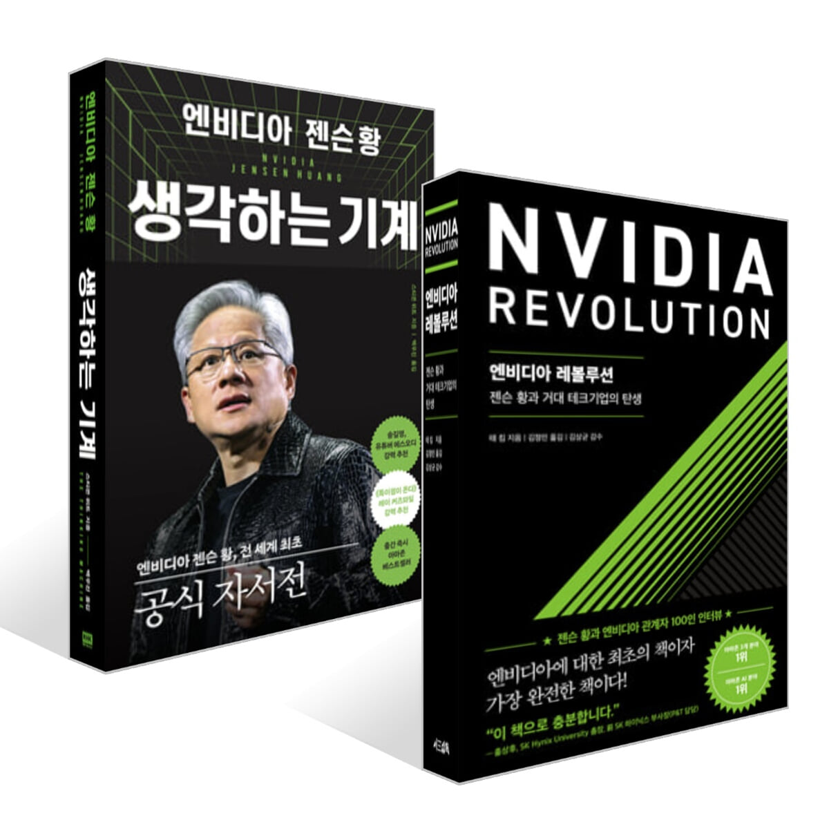 엔비디아 레볼루션 + 엔비디아 젠슨 황, 생각하는 기계 세트