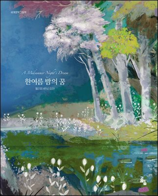 한여름밤의 꿈