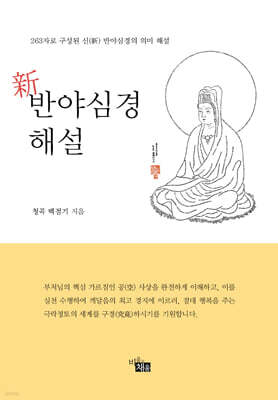 신 반야심경 해설