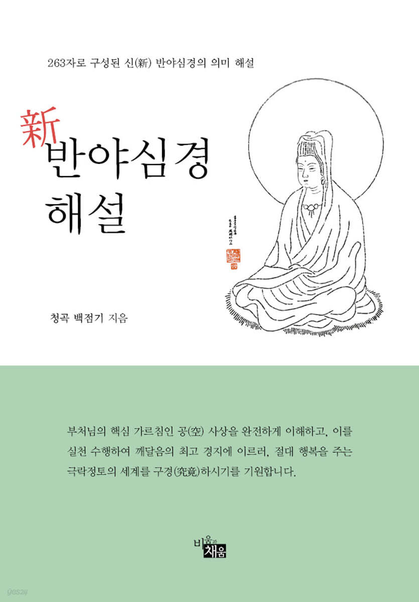 신 반야심경 해설