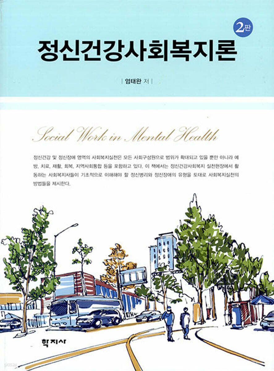 정신건강사회복지론