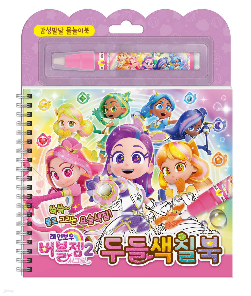 레인보우 버블젬2 시크릿 두들색칠북