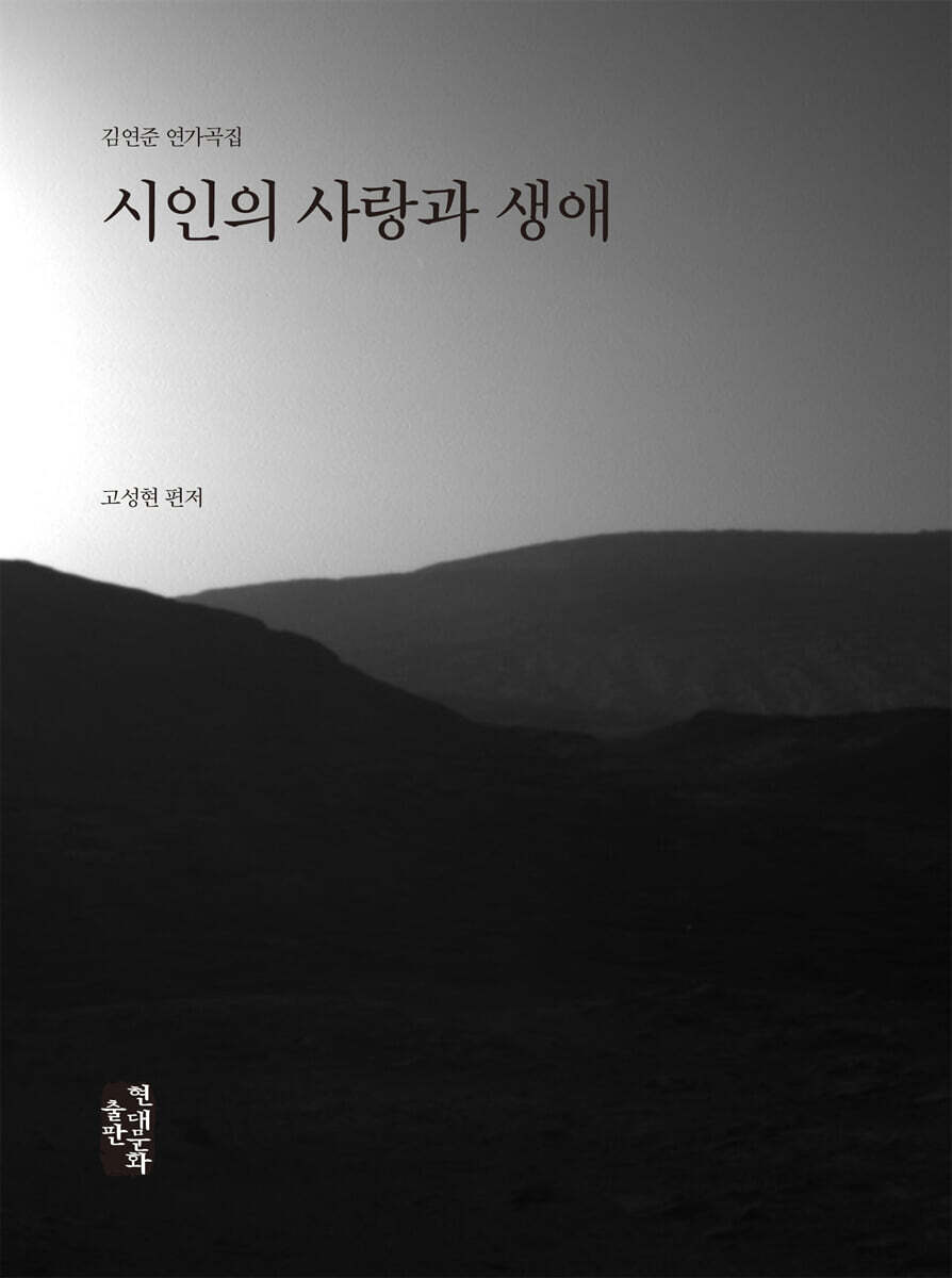 김연준 연가곡집 시인의 사랑과 생애