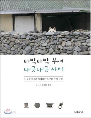 타박타박 부여 나긋나긋 사비
