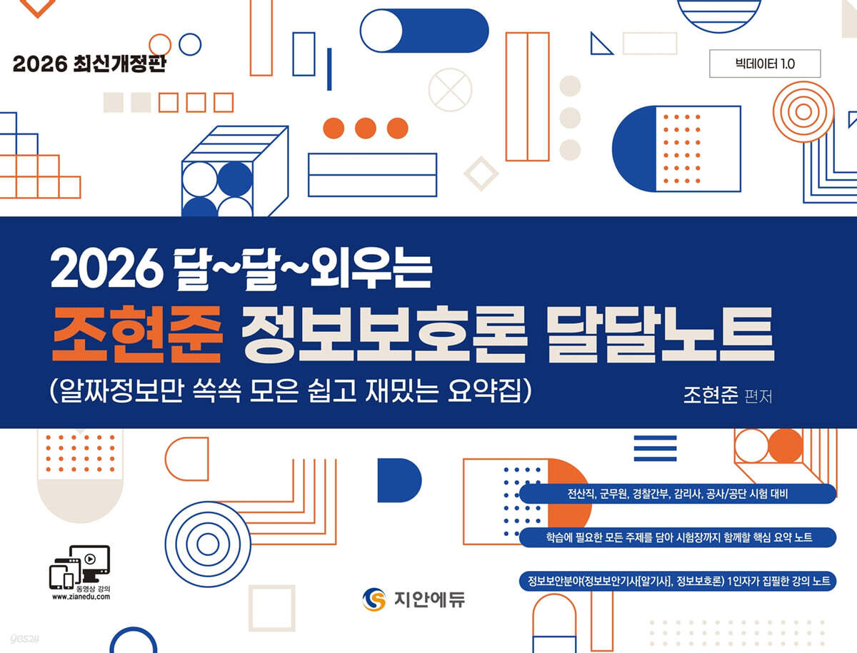 2026 조현준 정보보호론 달달노트