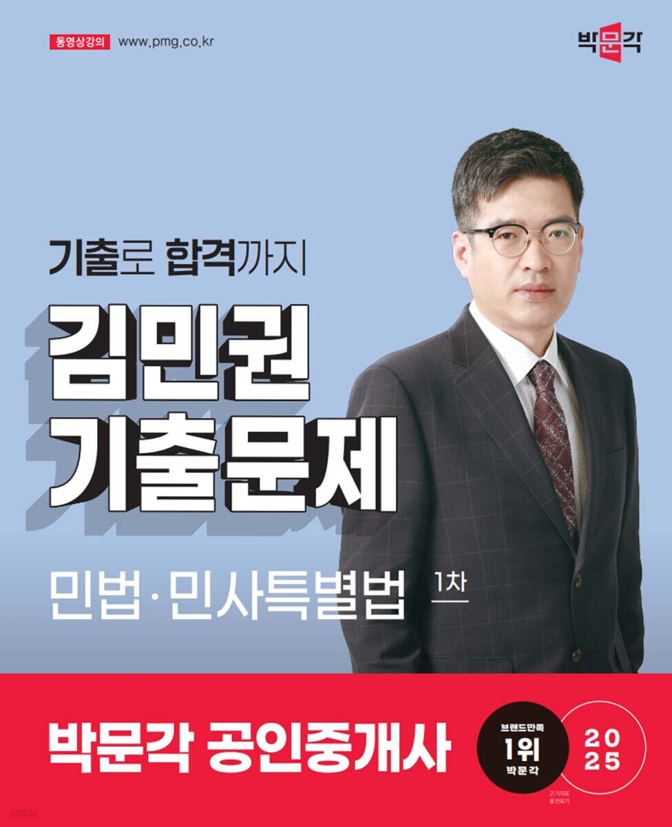 2025 박문각 공인중개사 김민권 기출문제 1차 민법·민사특별법