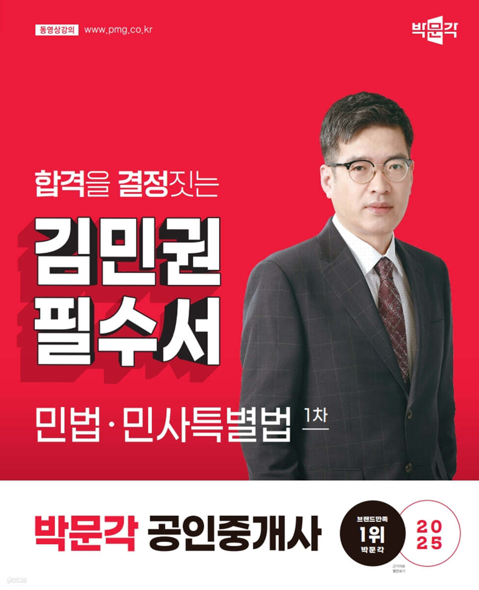 2025 박문각 공인중개사 김민권 필수서 1차 민법·민사특별법
