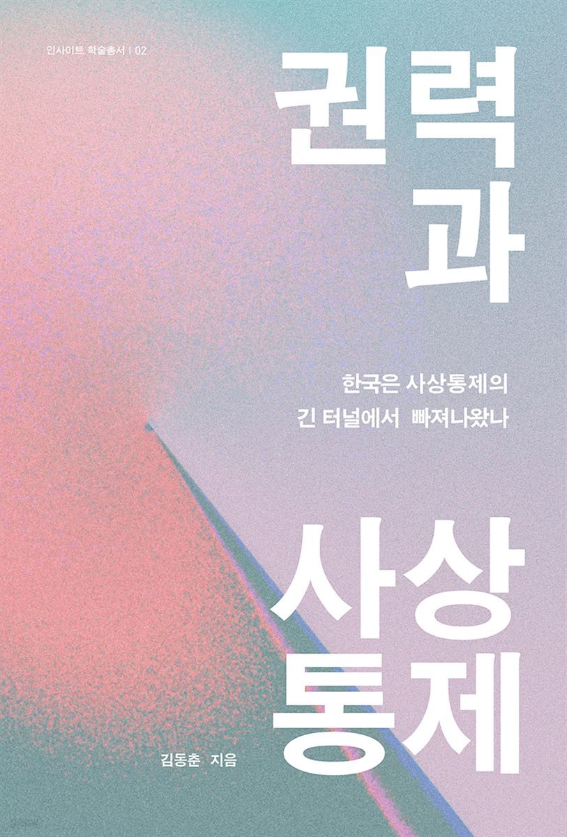 권력과 사상통제