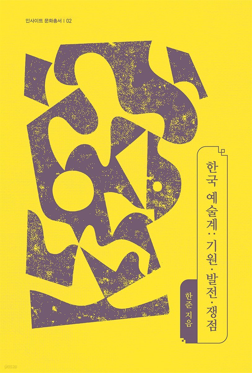 한국 예술계: 기원·발전·쟁점