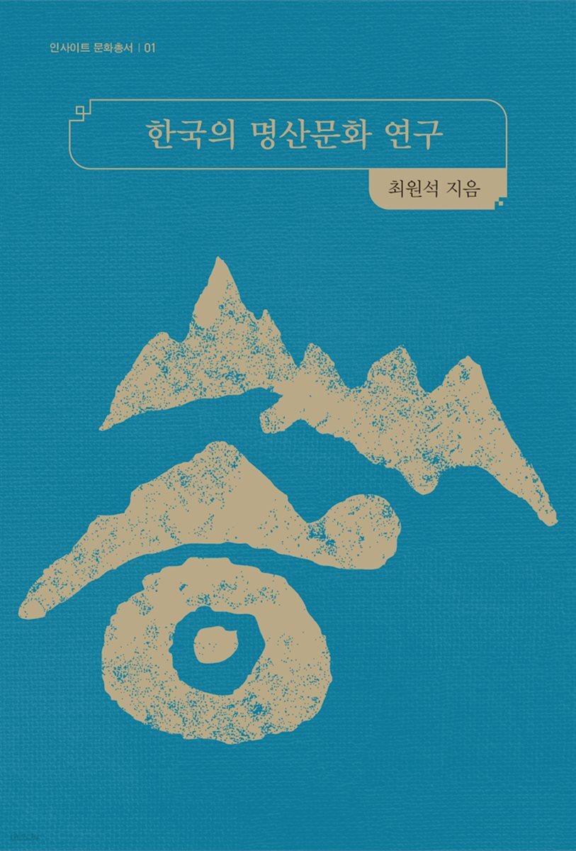 한국의 명산문화 연구
