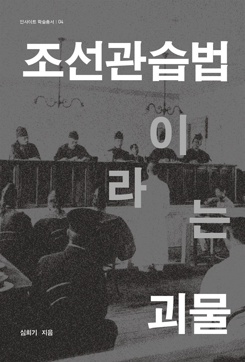 조선관습법이라는 괴물