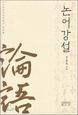 논어강설