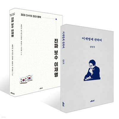 이재명에 관하여 + 진짜 보수 이재명 세트