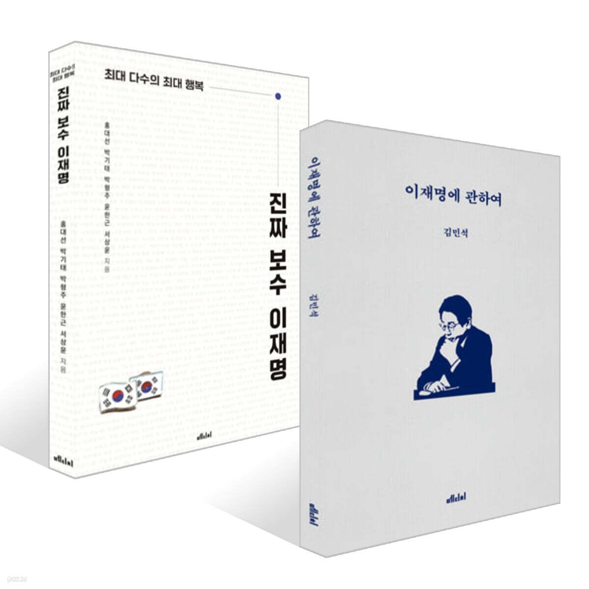 이재명에 관하여 + 진짜 보수 이재명 세트