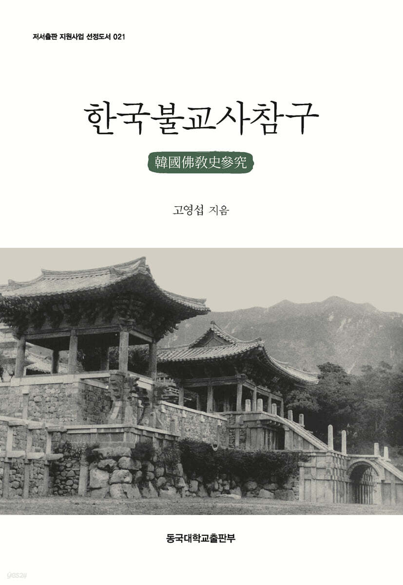 한국불교사참구