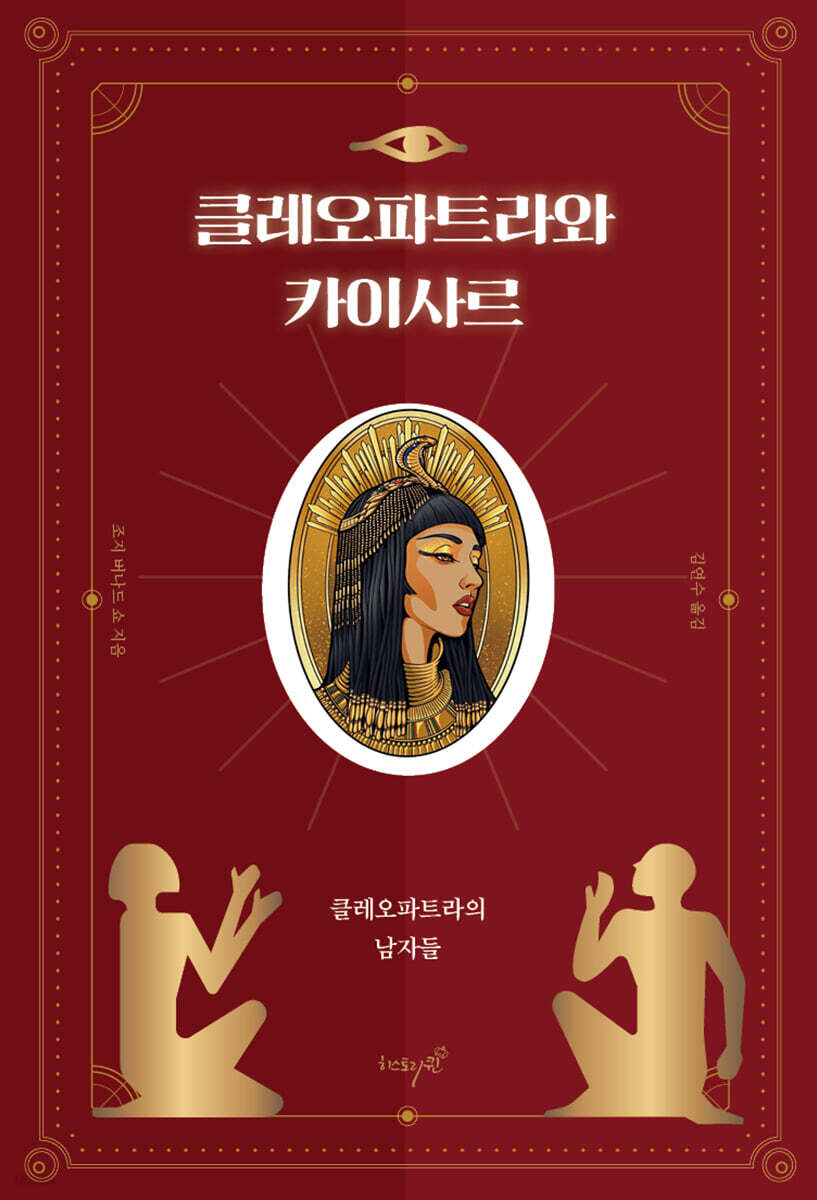 클레오파트라와 카이사르