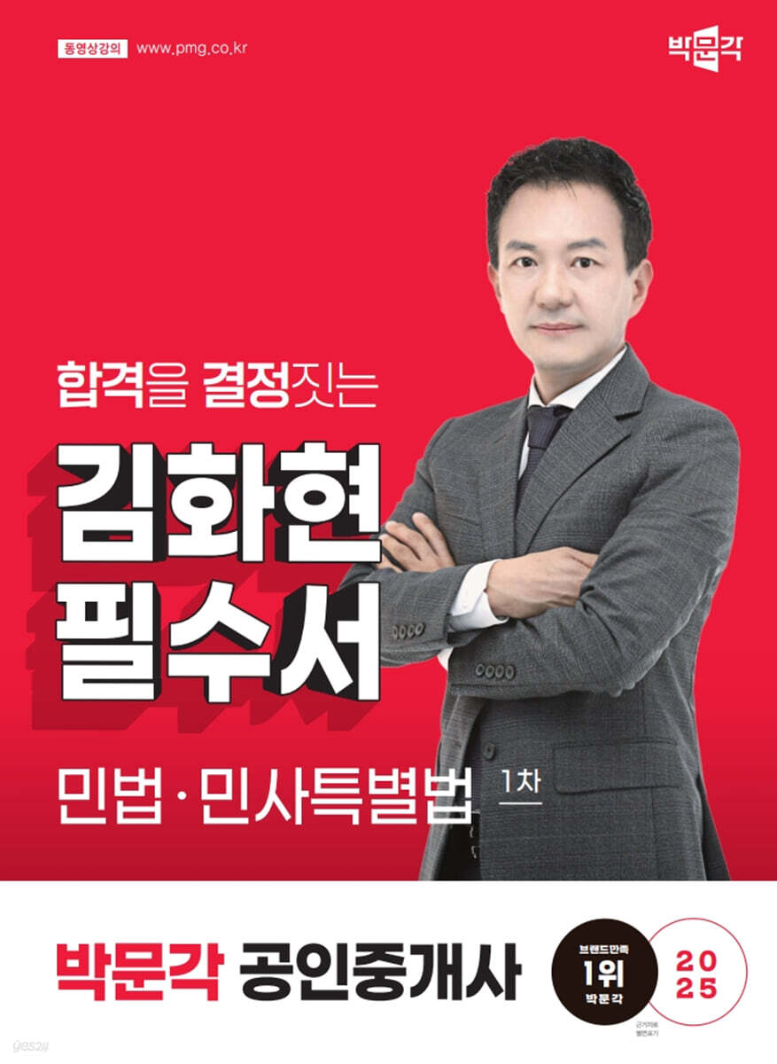 2025 박문각 공인중개사 김화현 필수서 1차 민사·민사특별법