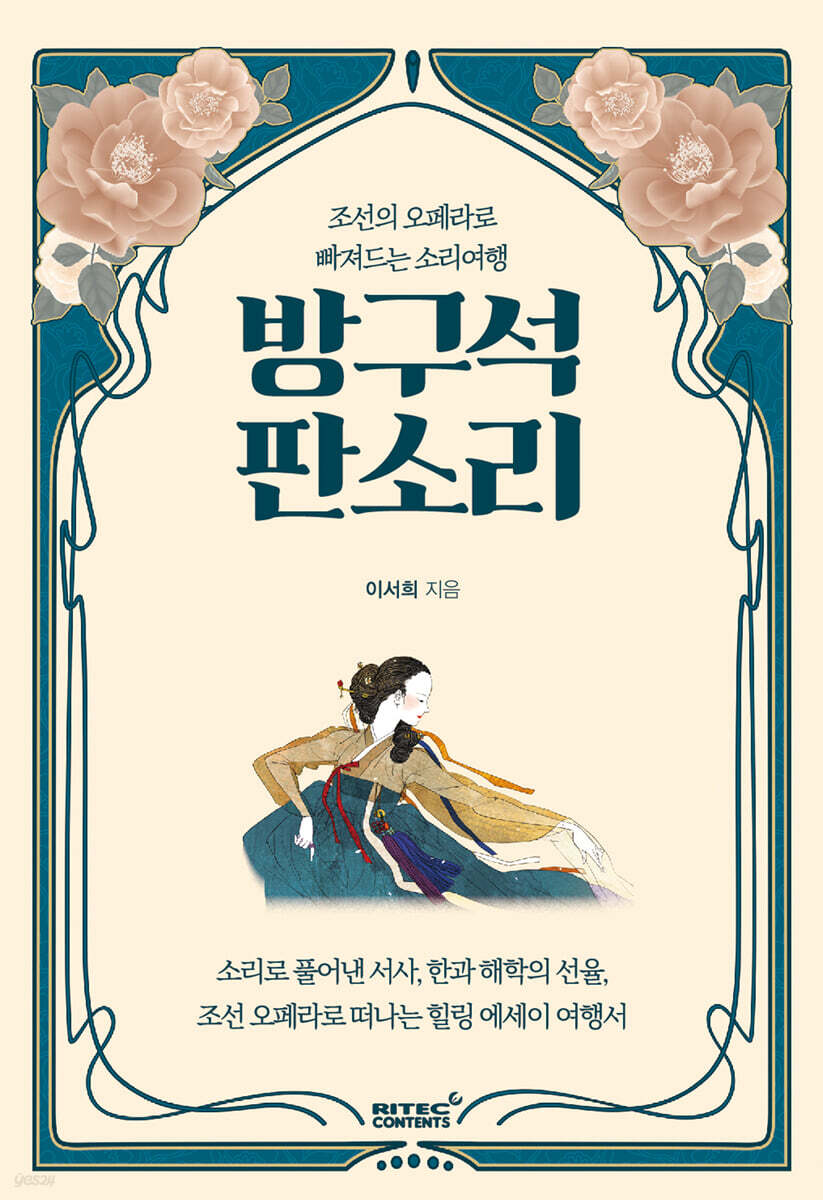 방구석 판소리 | 이서희 | 리텍콘텐츠(RITEC CONTENTS) - 예스24