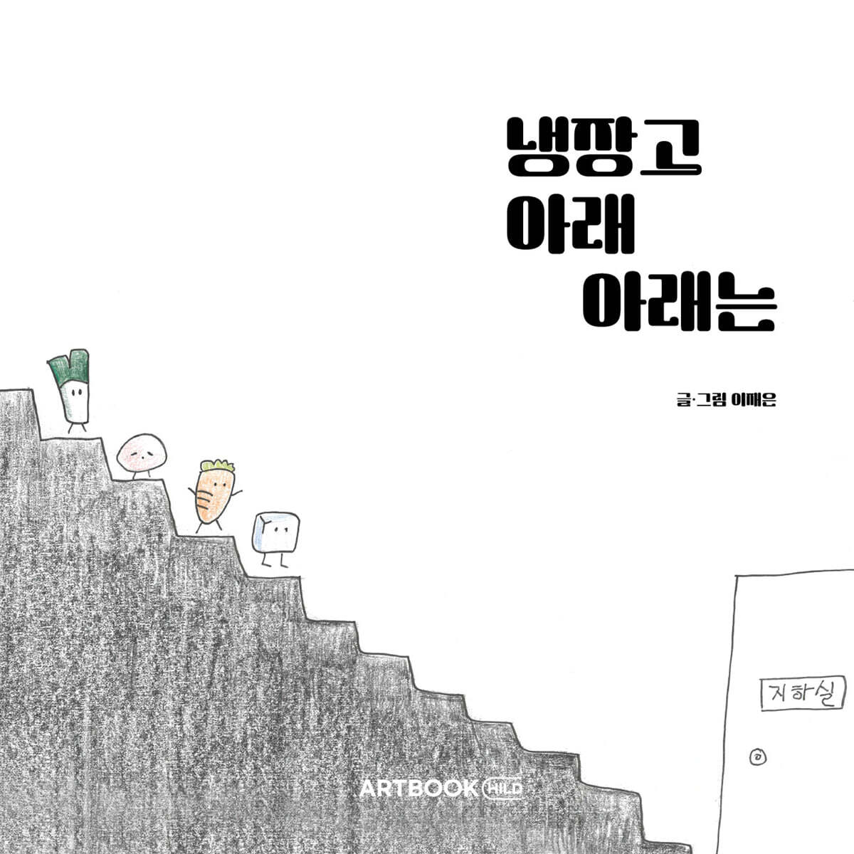 냉장고 아래 아래는