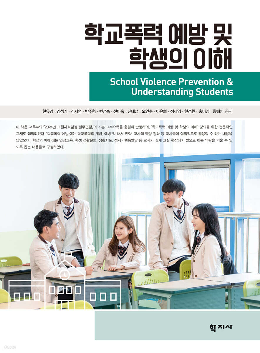 학교폭력 예방 및 학생의 이해