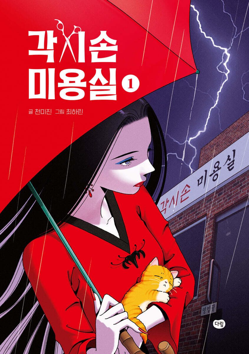 각시손 미용실 1