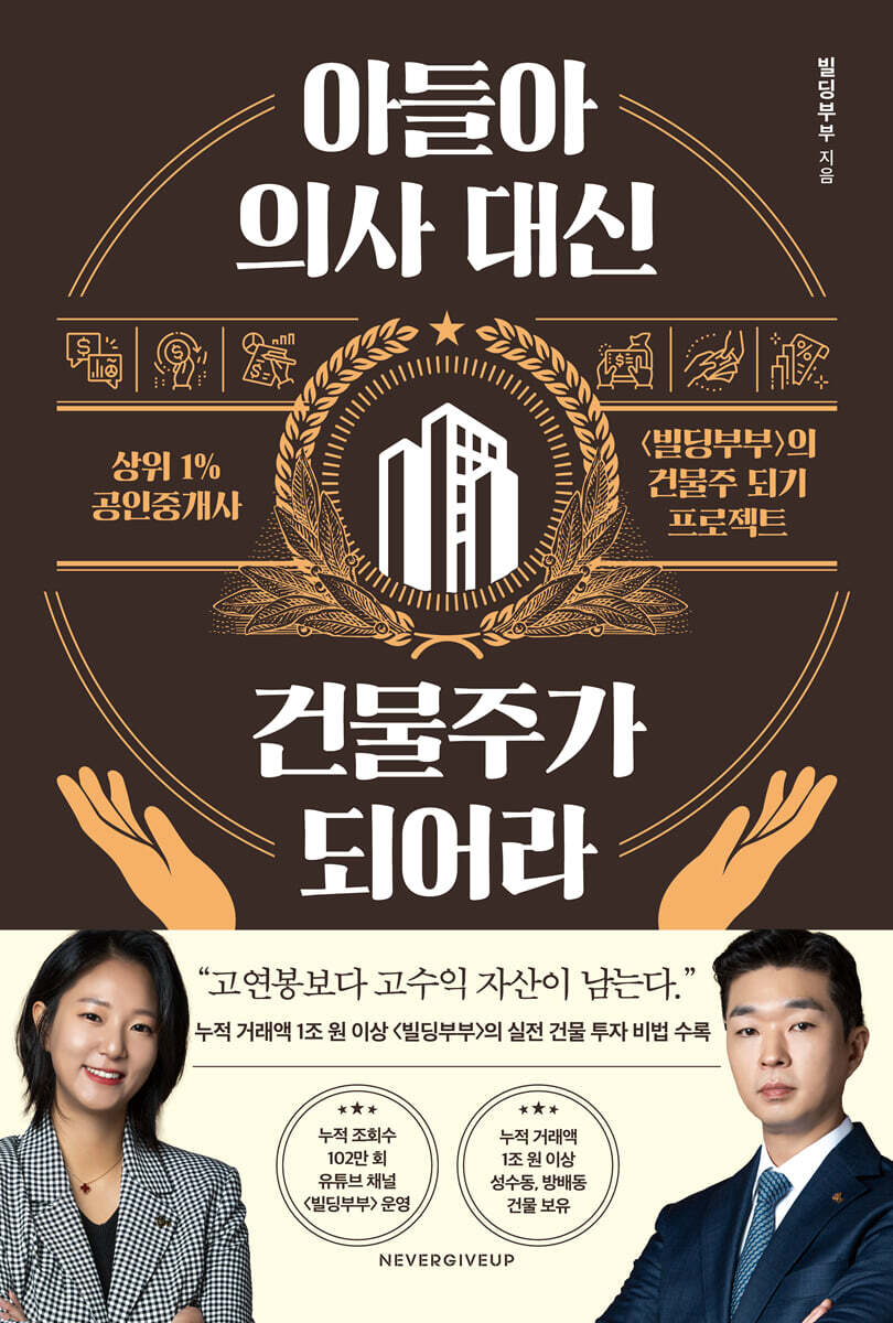 아들아, 의사 대신 건물주가 되어라
