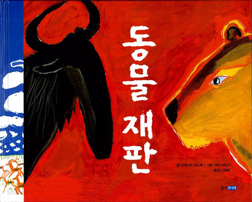 동물 재판