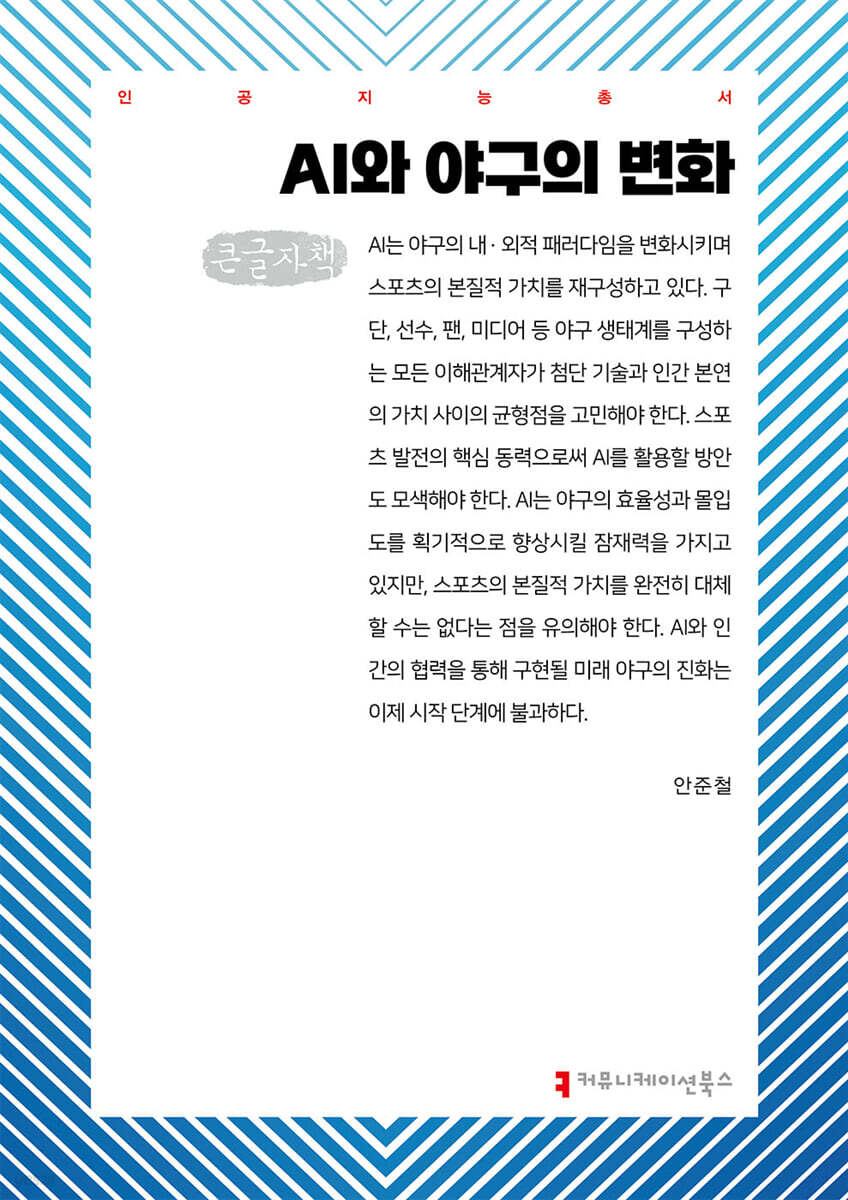 AI와 야구의 변화 (큰글자책)