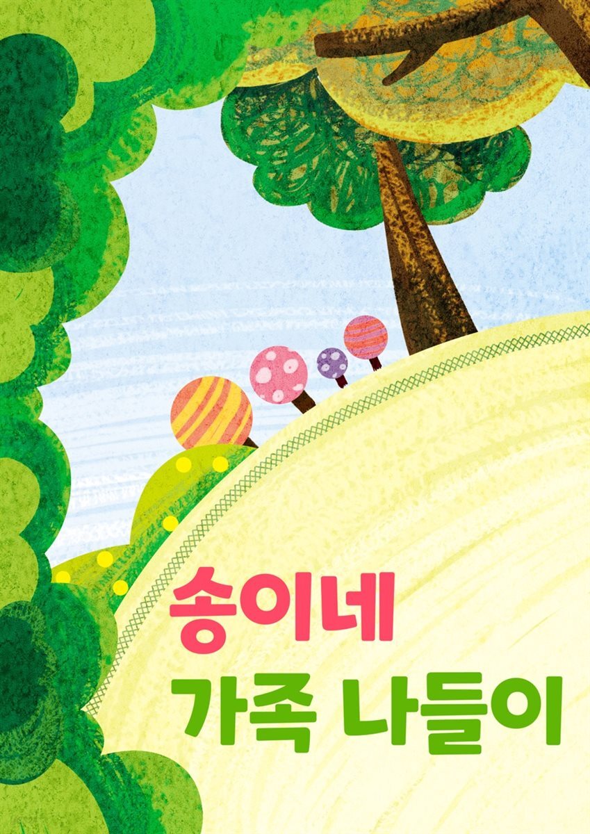 [전자책] 송이네 가족 나들이 - 예스24 [전자책]송이네 가족 나들이 - 예스24