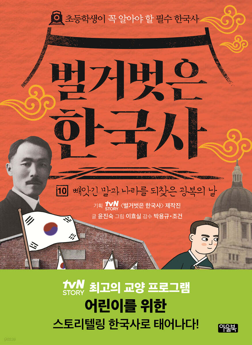 벌거벗은 한국사 10
