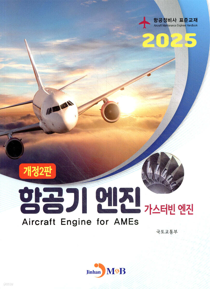 항공기 엔진 가스터빈엔진