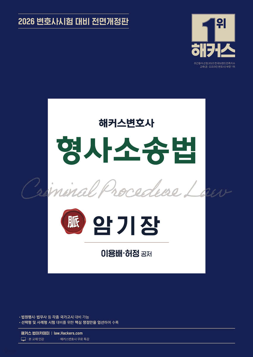 2026 해커스변호사 형사소송법의 맥 암기장