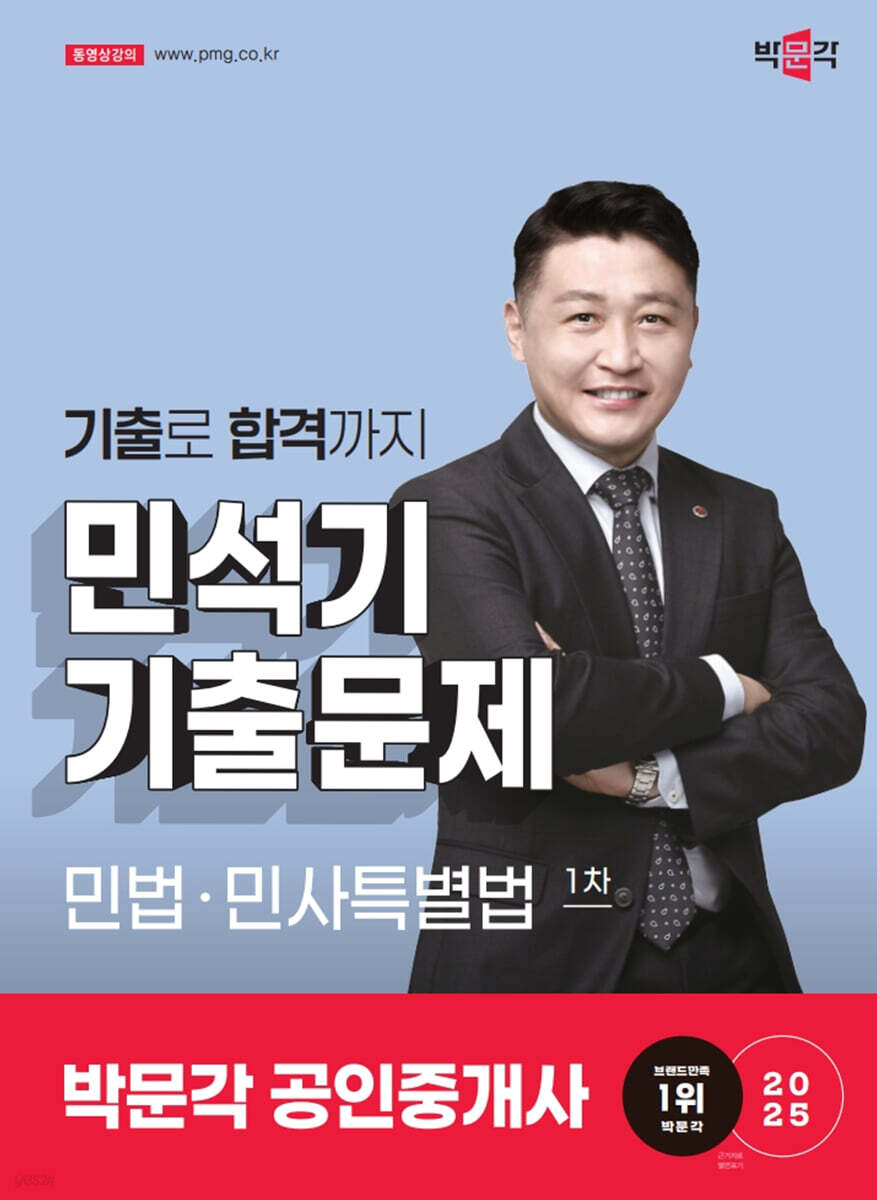 2025 박문각 공인중개사 민석기 기출문제 1차 민법·민사특별법