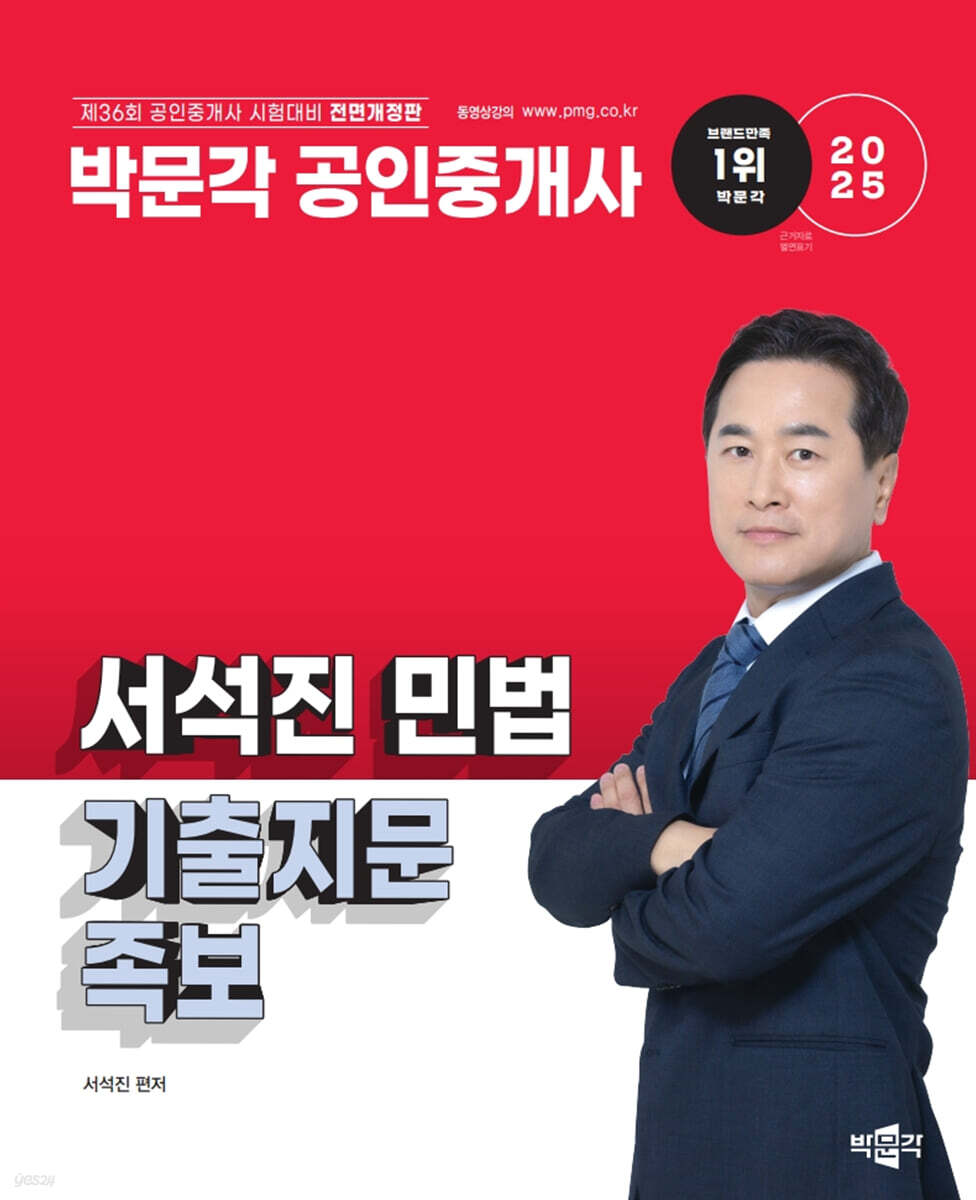 2025 박문각 공인중개사 서석진 민법 기출지문 족보
