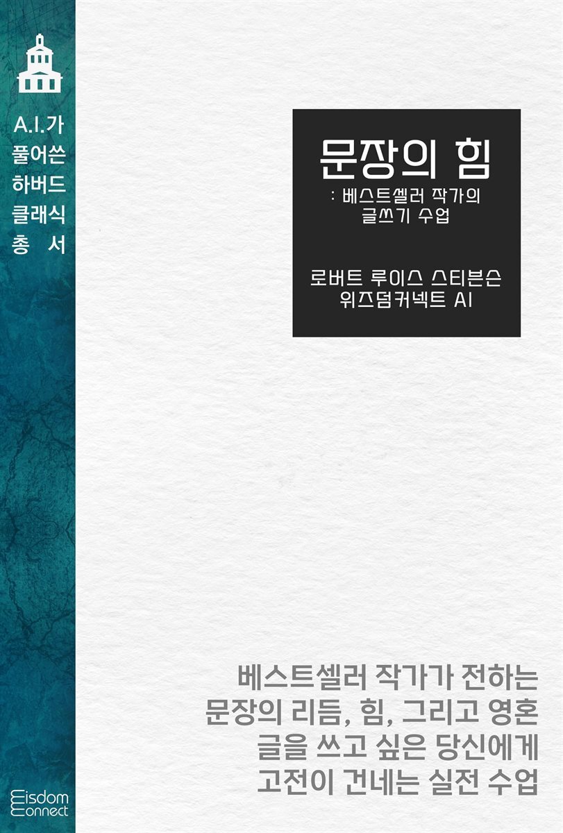 문장의 힘 : 베스트셀러 작가의 글쓰기 수업